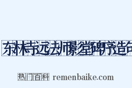 东林寺远法师影堂碑序造句是什么意思的图片